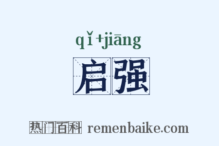 启强是什么意思的图片
